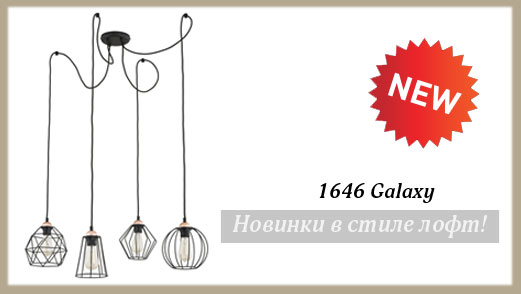 Новинки в стиле лофт!