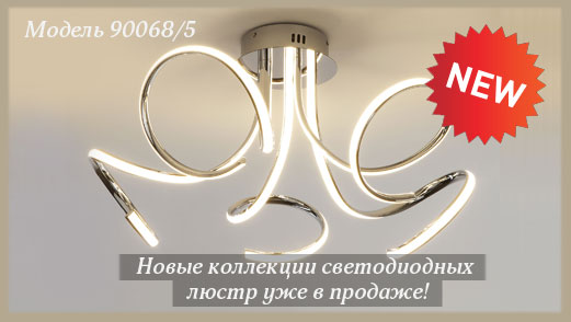 Новые коллекции светодиодных люстр уже в продаже!